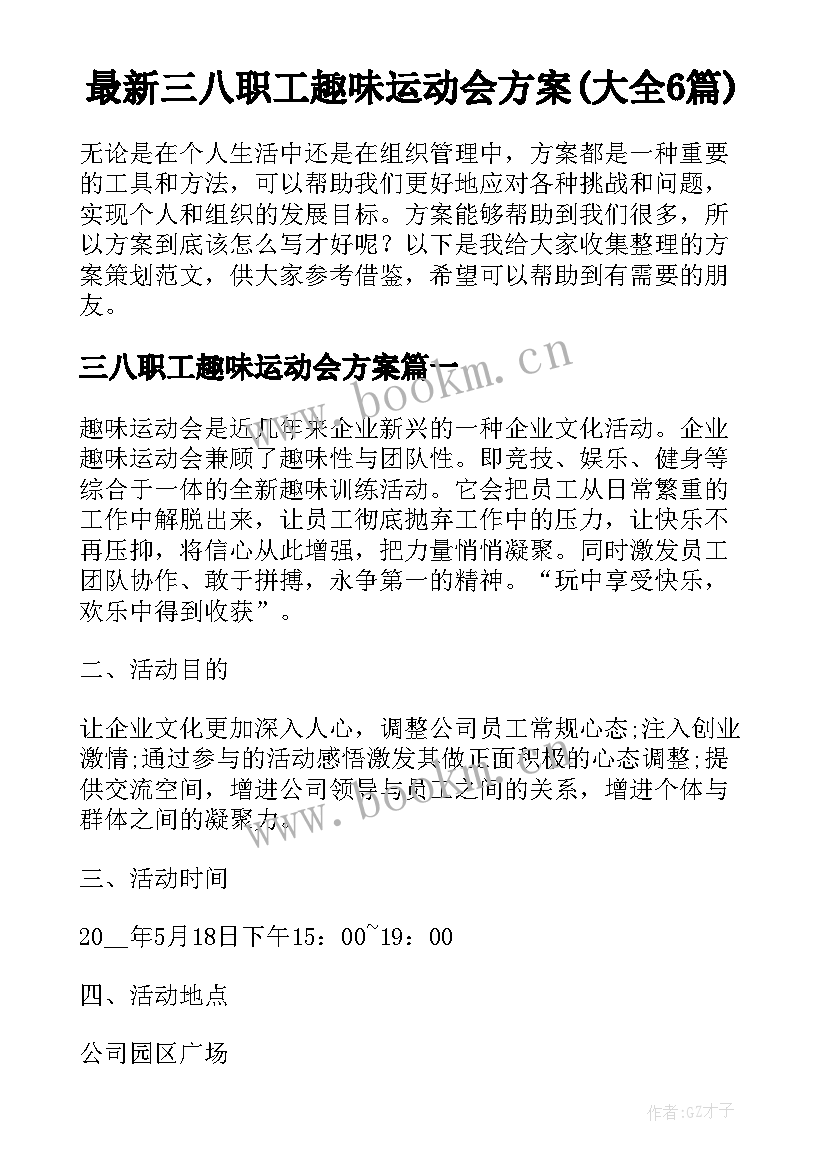 最新三八职工趣味运动会方案(大全6篇)