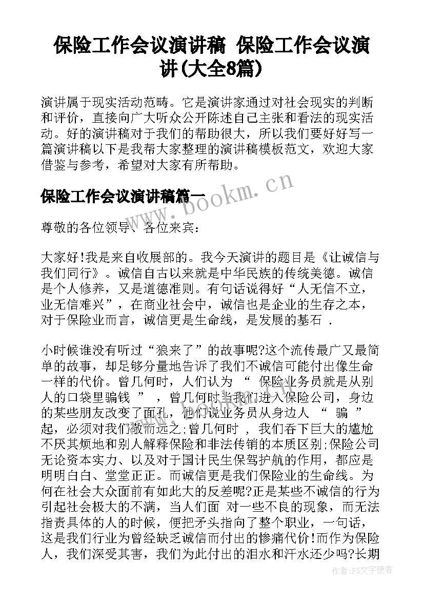 保险工作会议演讲稿 保险工作会议演讲(大全8篇)