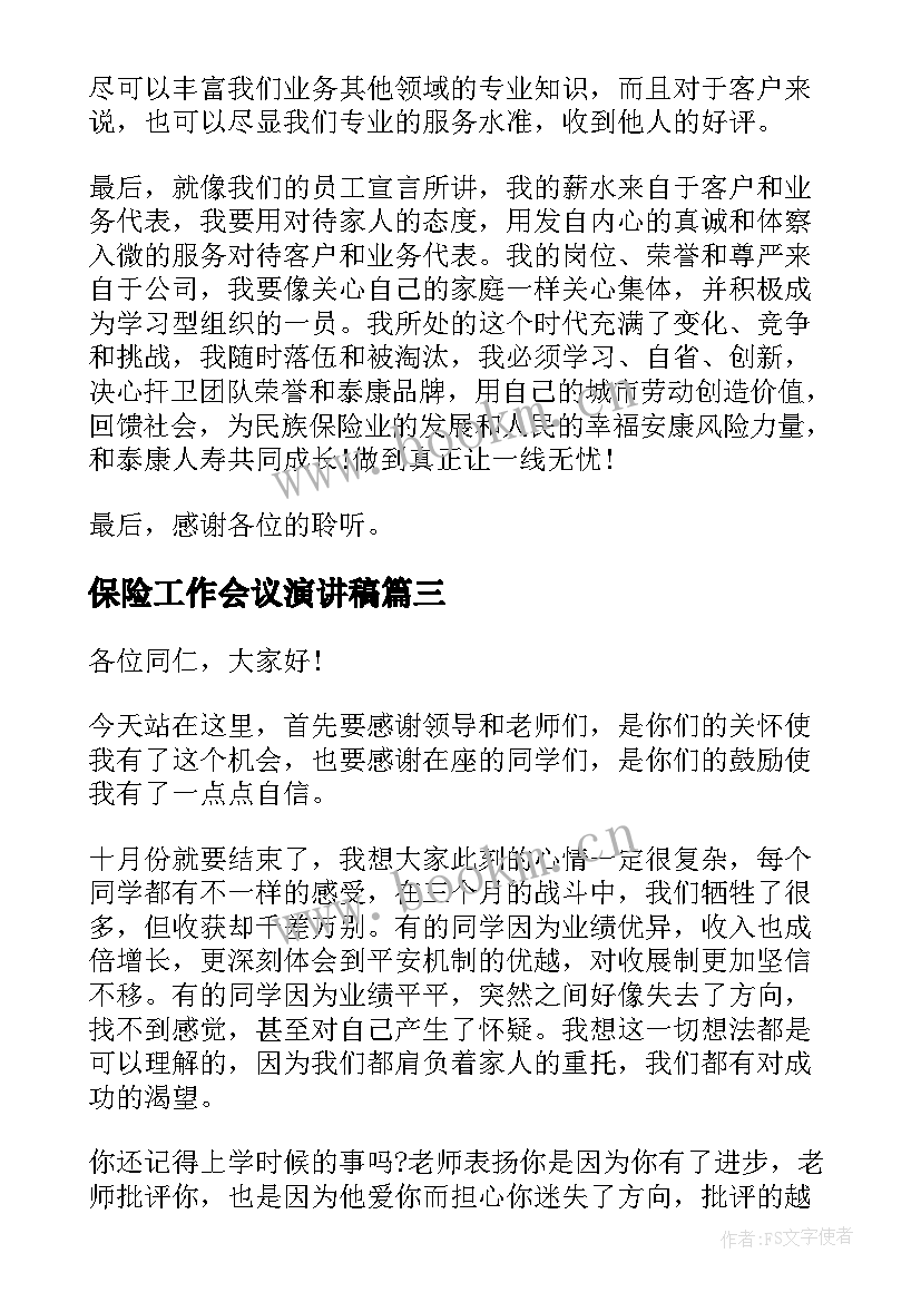 保险工作会议演讲稿 保险工作会议演讲(大全8篇)