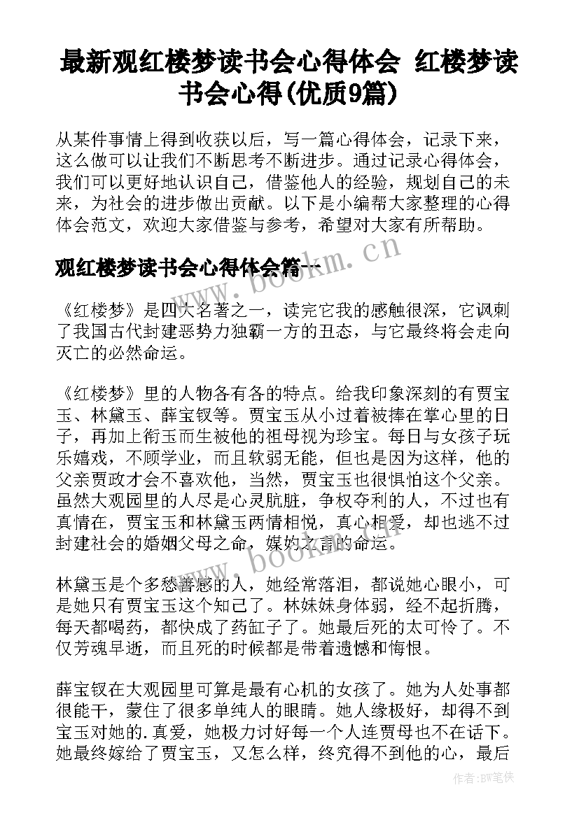 最新观红楼梦读书会心得体会 红楼梦读书会心得(优质9篇)