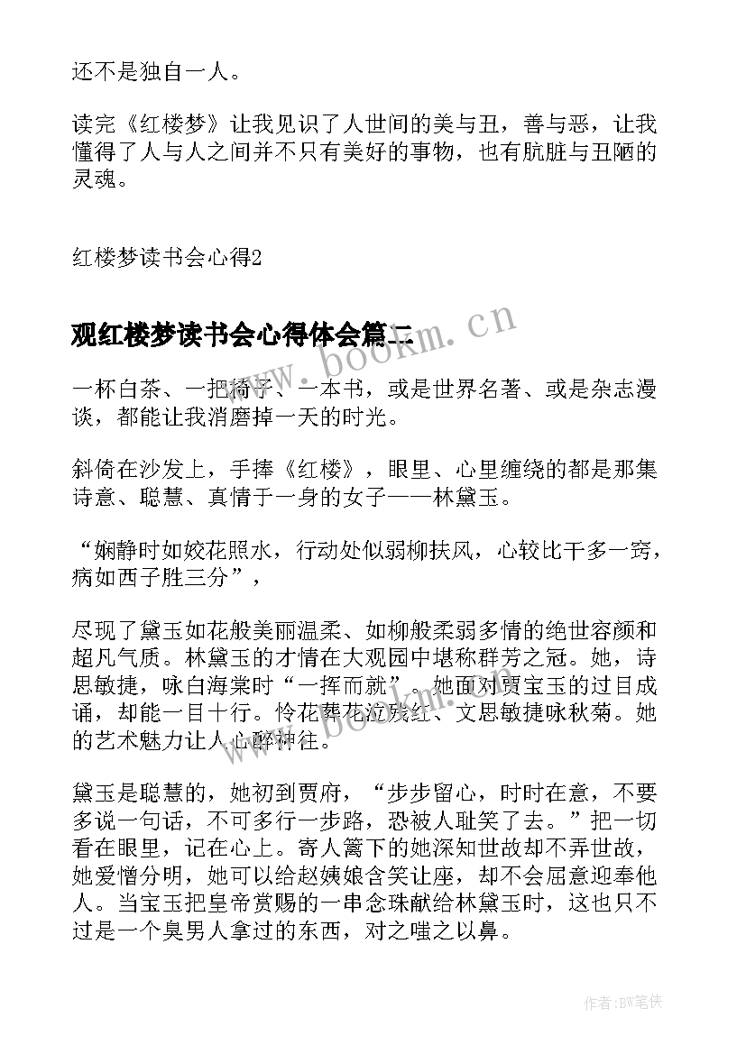 最新观红楼梦读书会心得体会 红楼梦读书会心得(优质9篇)