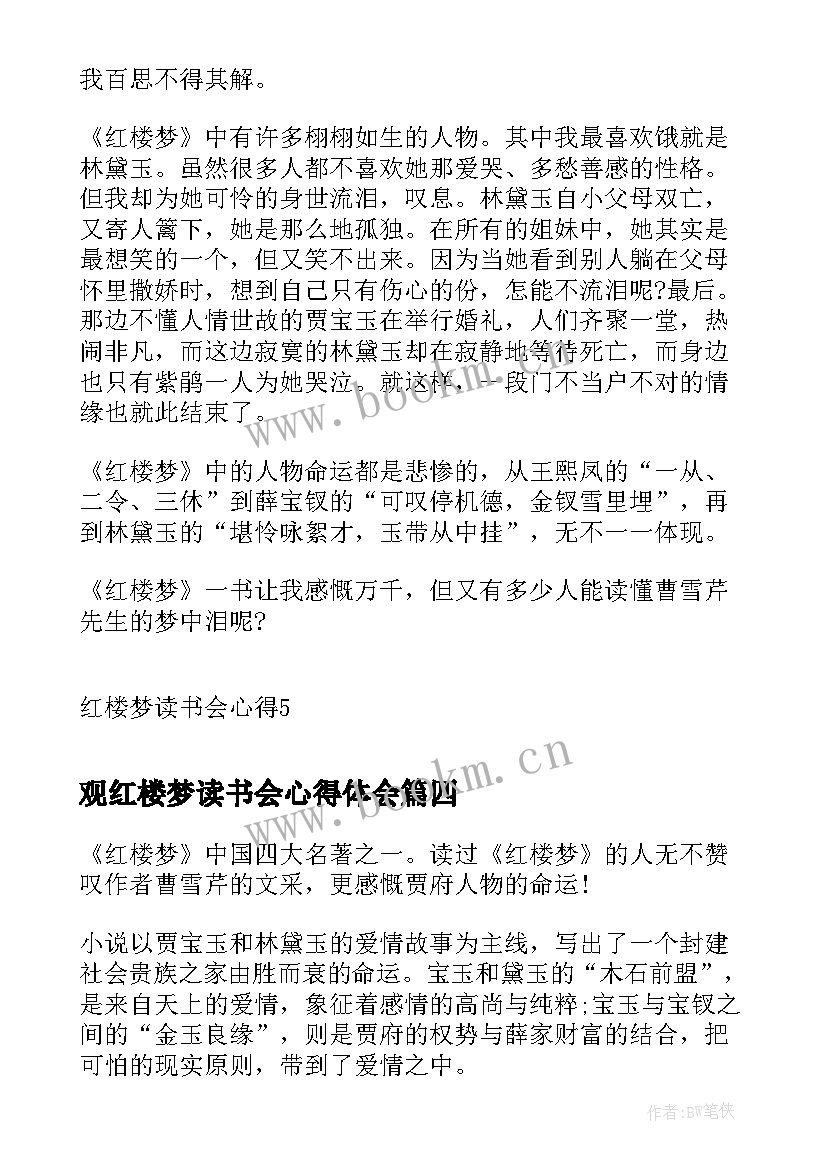 最新观红楼梦读书会心得体会 红楼梦读书会心得(优质9篇)