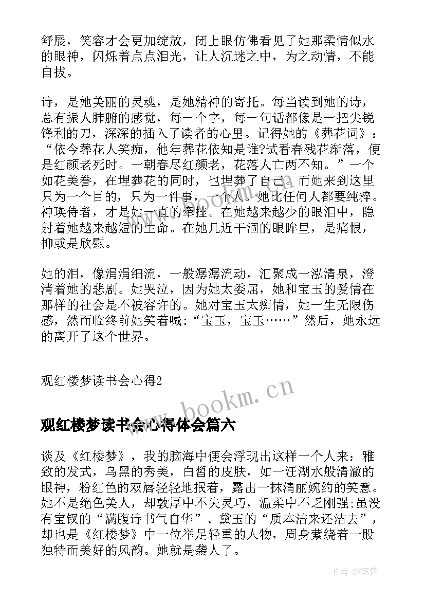 最新观红楼梦读书会心得体会 红楼梦读书会心得(优质9篇)