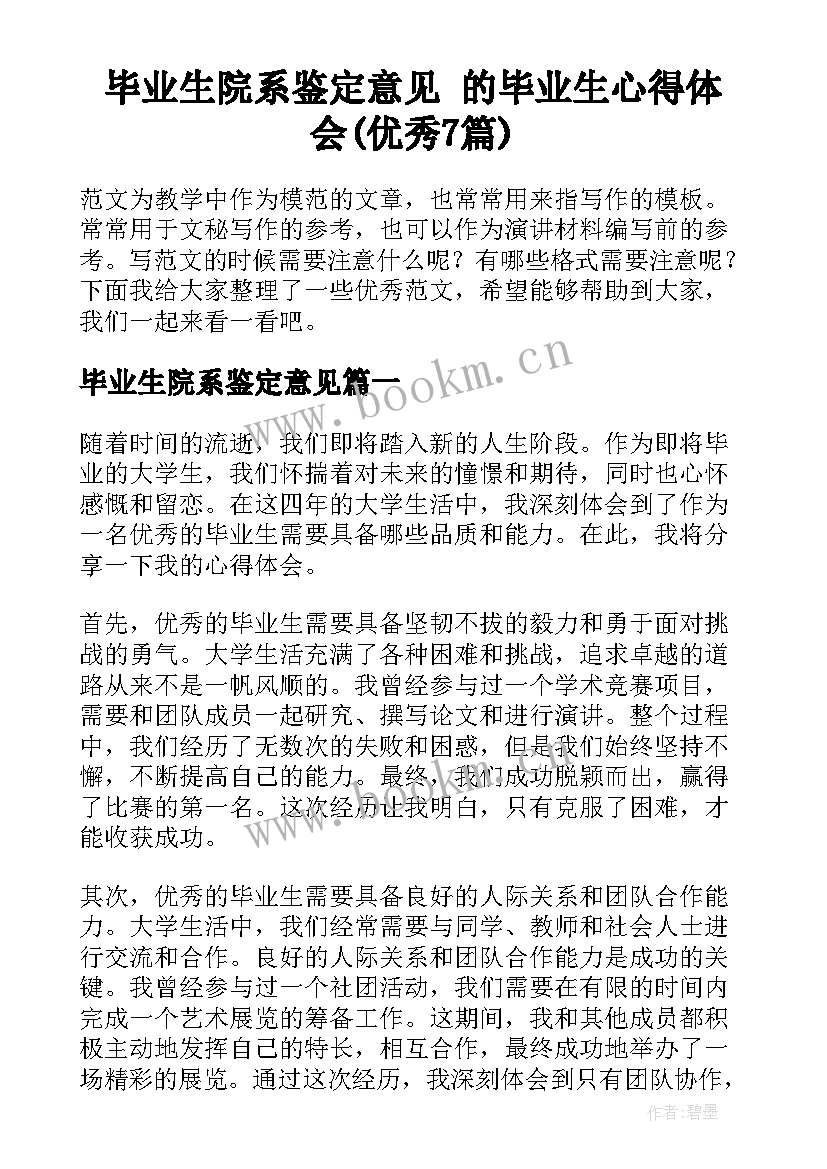 毕业生院系鉴定意见 的毕业生心得体会(优秀7篇)