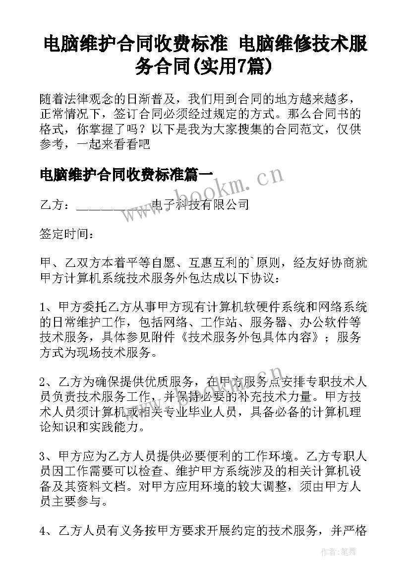 电脑维护合同收费标准 电脑维修技术服务合同(实用7篇)