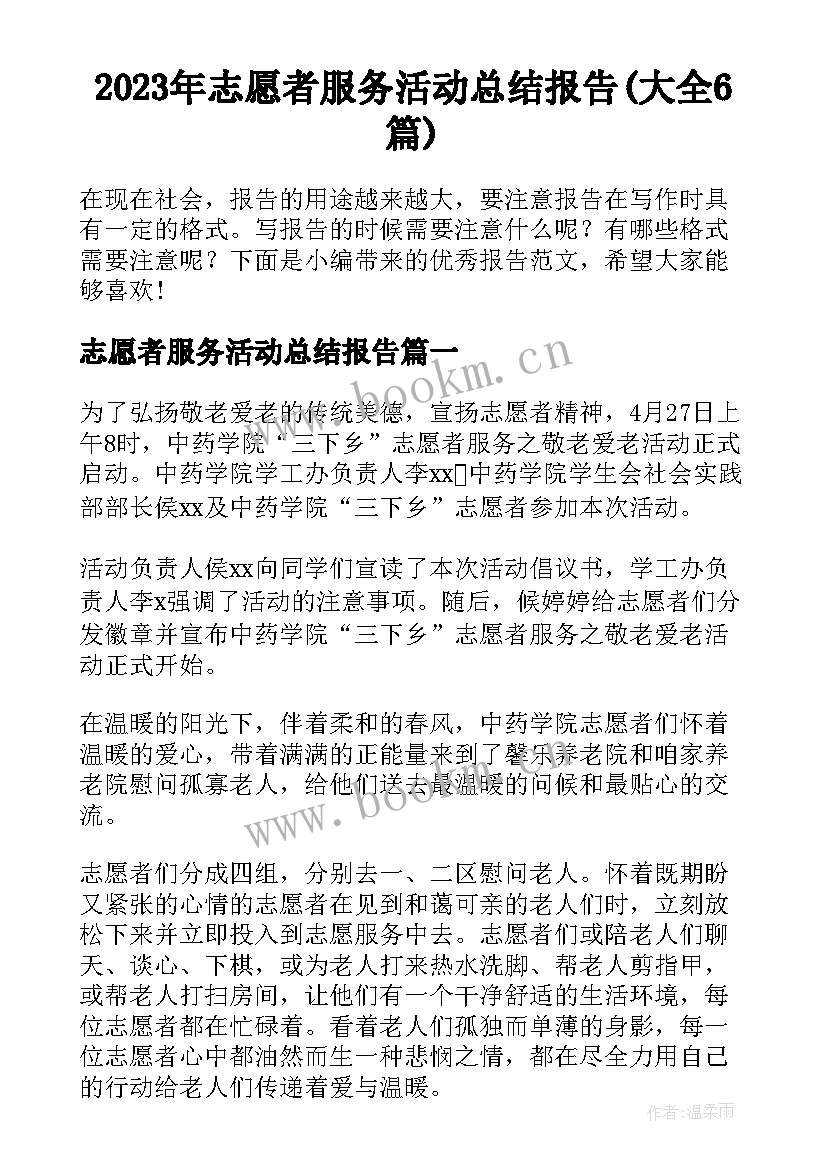 2023年志愿者服务活动总结报告(大全6篇)