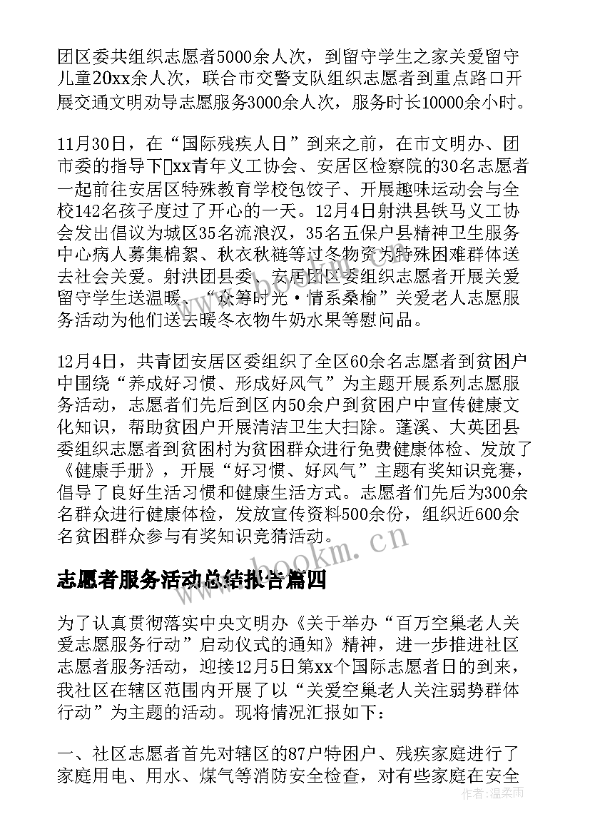 2023年志愿者服务活动总结报告(大全6篇)