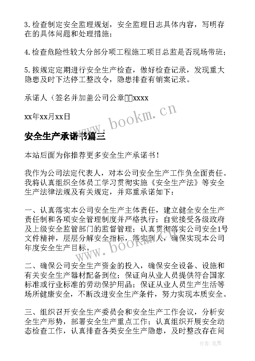 最新安全生产承诺书(精选10篇)