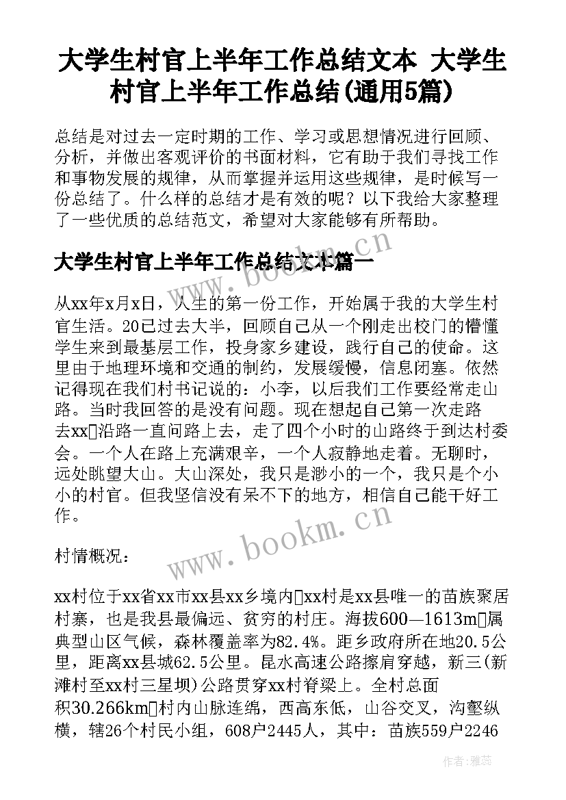 大学生村官上半年工作总结文本 大学生村官上半年工作总结(通用5篇)