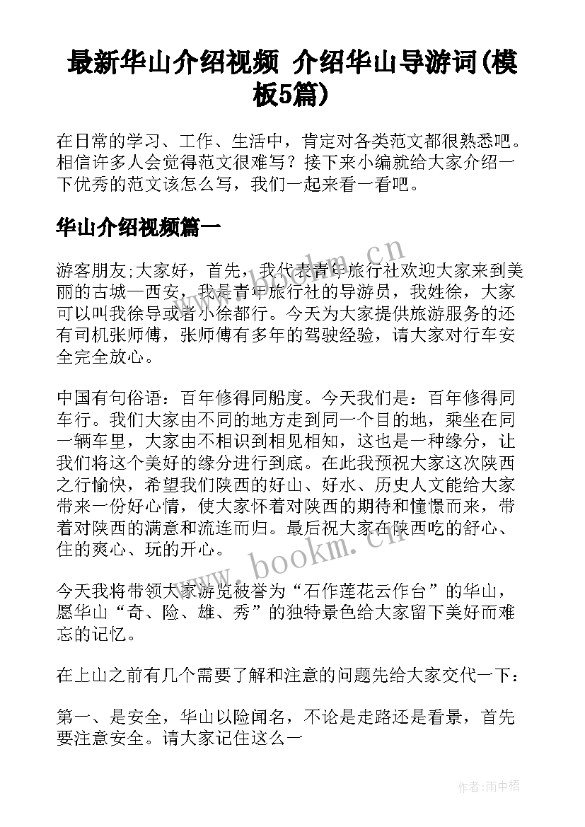 最新华山介绍视频 介绍华山导游词(模板5篇)