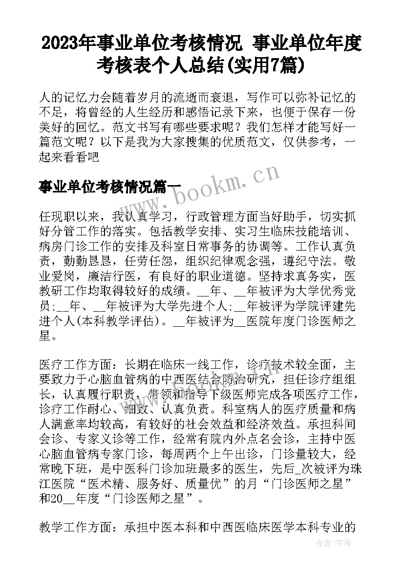 2023年事业单位考核情况 事业单位年度考核表个人总结(实用7篇)