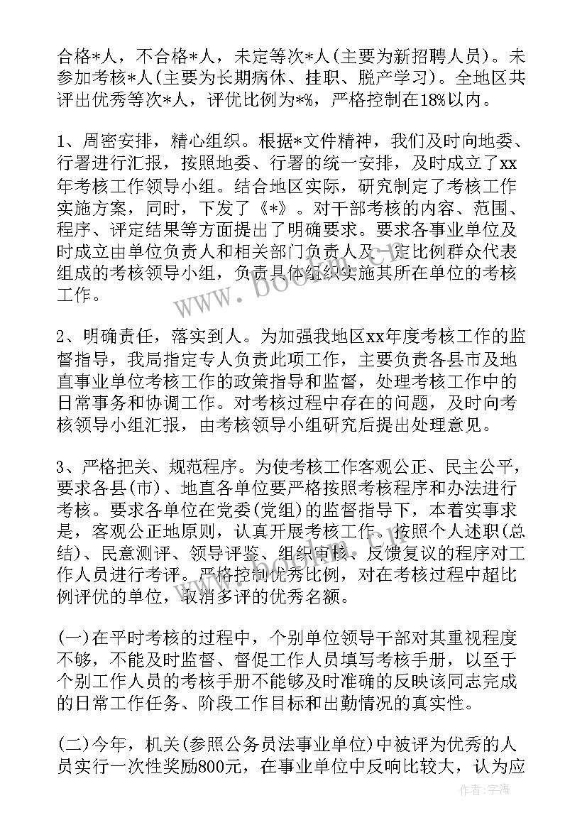 2023年事业单位考核情况 事业单位年度考核表个人总结(实用7篇)