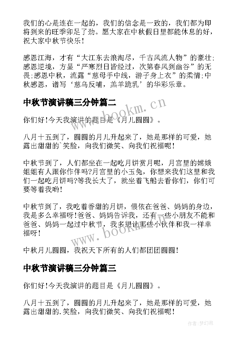 最新中秋节演讲稿三分钟 中国中秋节的演讲稿(大全5篇)