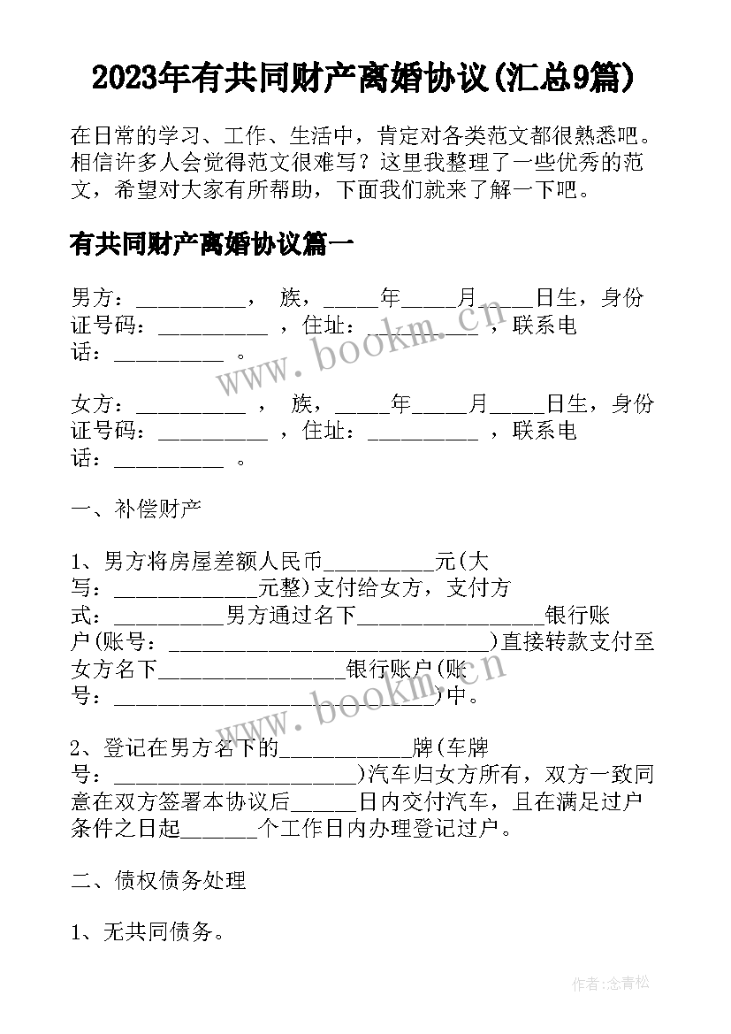 2023年有共同财产离婚协议(汇总9篇)