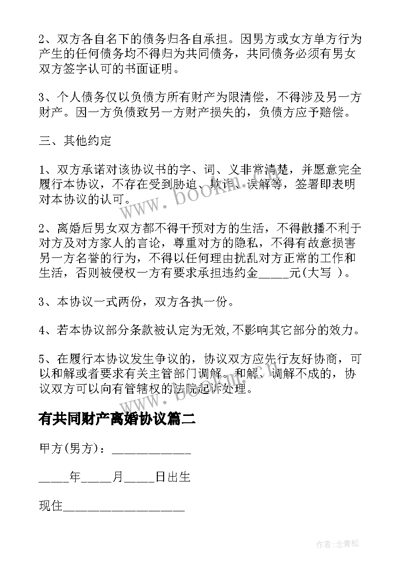 2023年有共同财产离婚协议(汇总9篇)