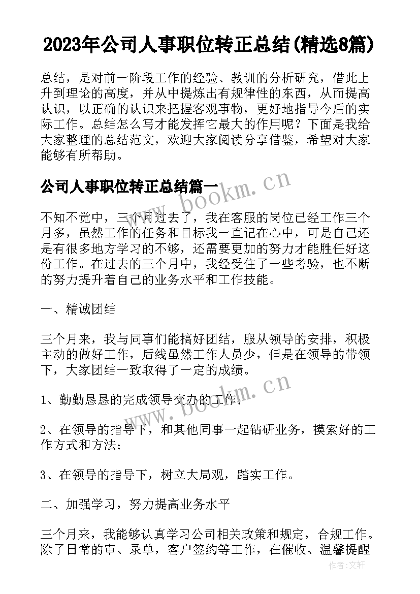 2023年公司人事职位转正总结(精选8篇)