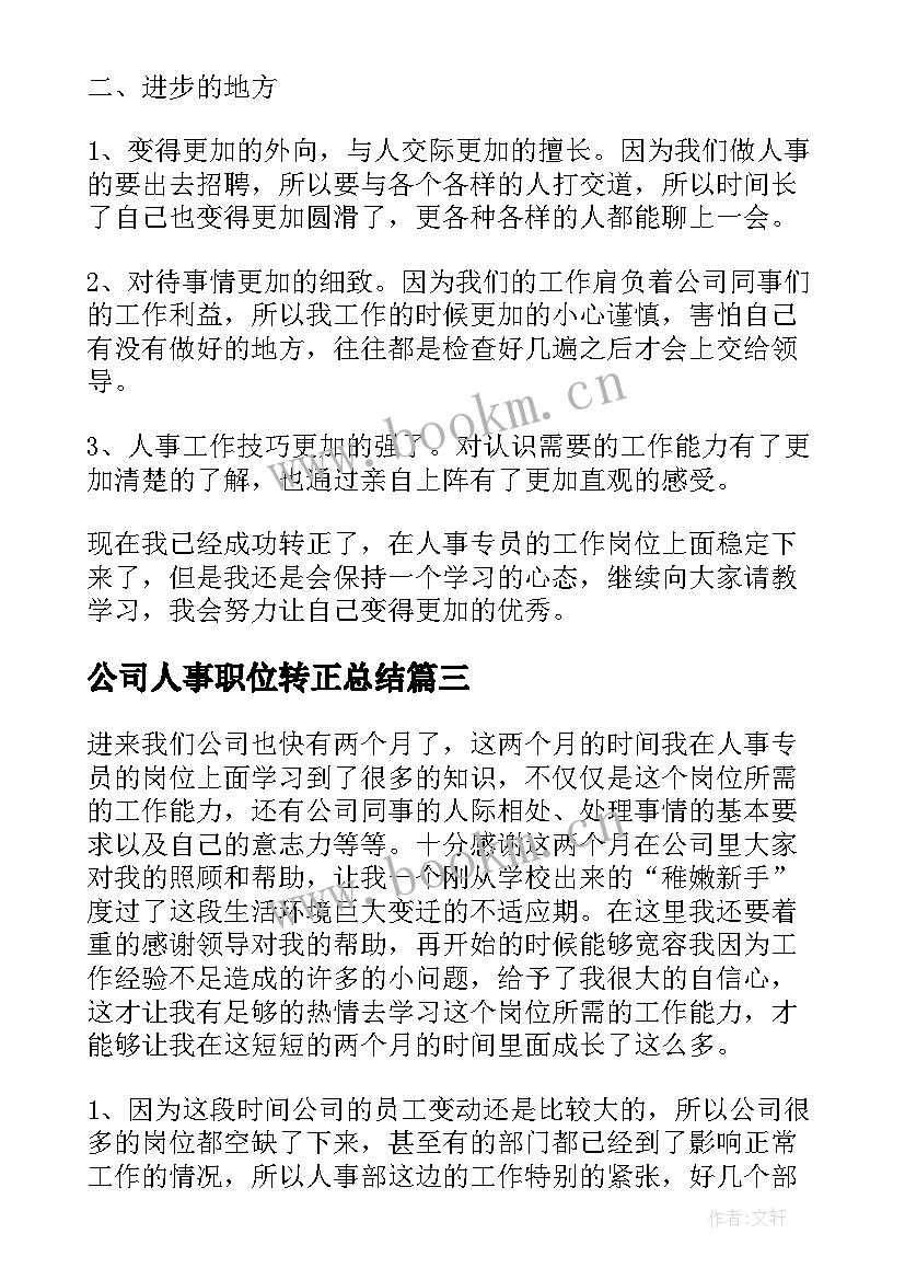 2023年公司人事职位转正总结(精选8篇)