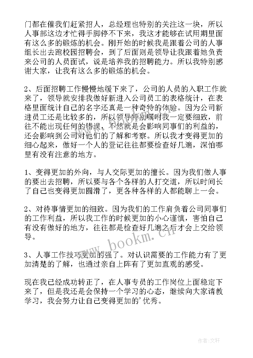 2023年公司人事职位转正总结(精选8篇)