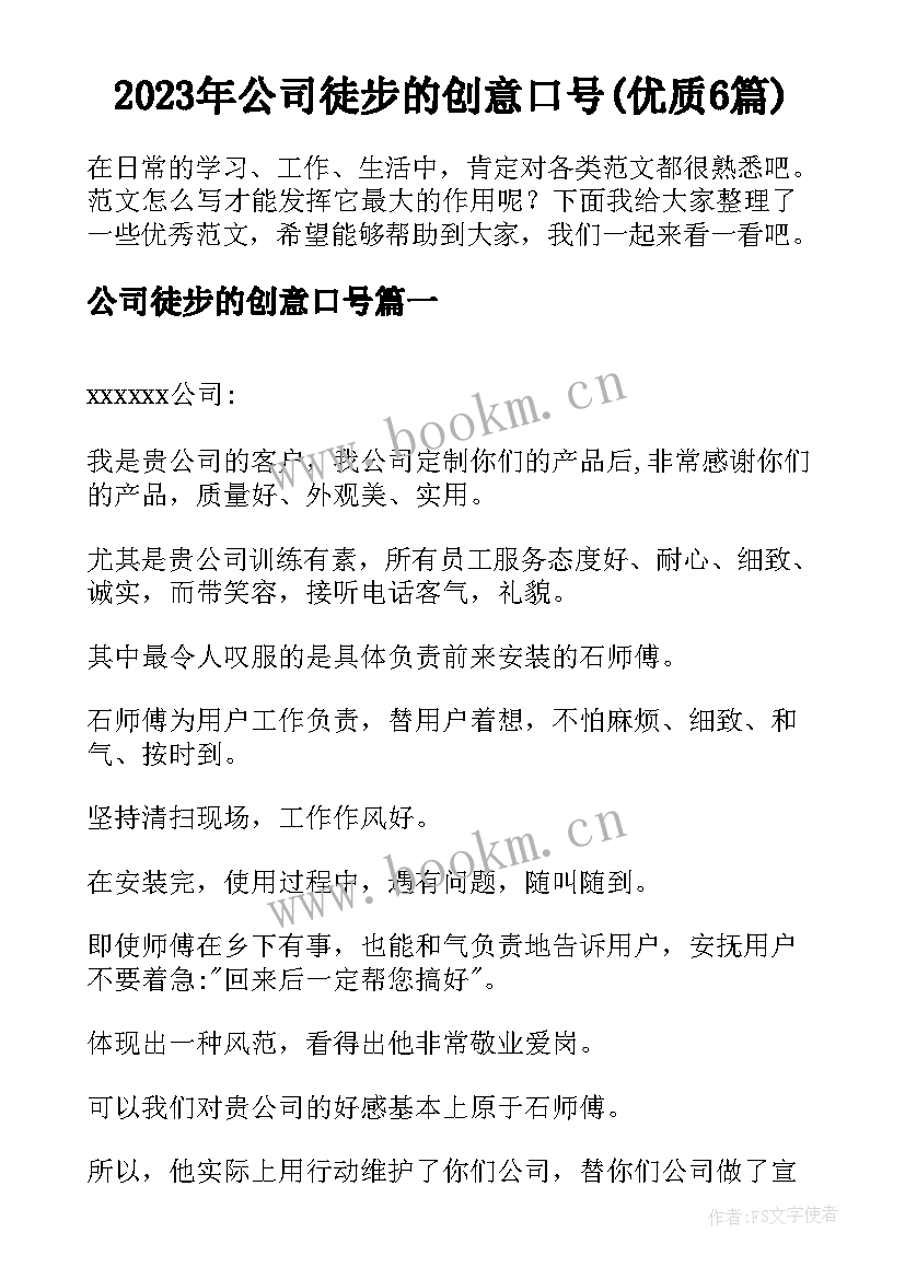 2023年公司徒步的创意口号(优质6篇)