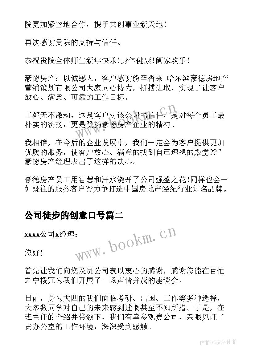 2023年公司徒步的创意口号(优质6篇)