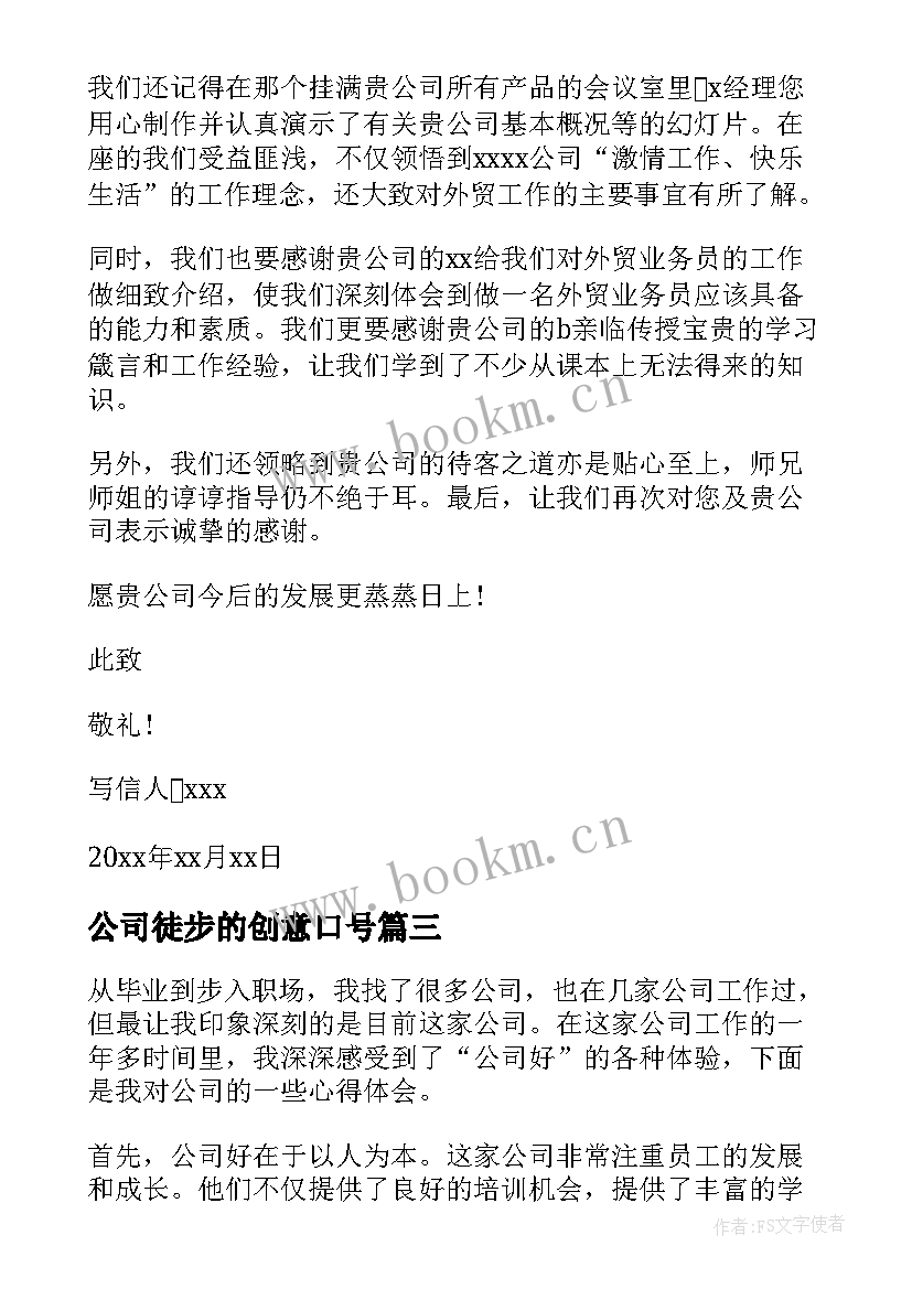 2023年公司徒步的创意口号(优质6篇)