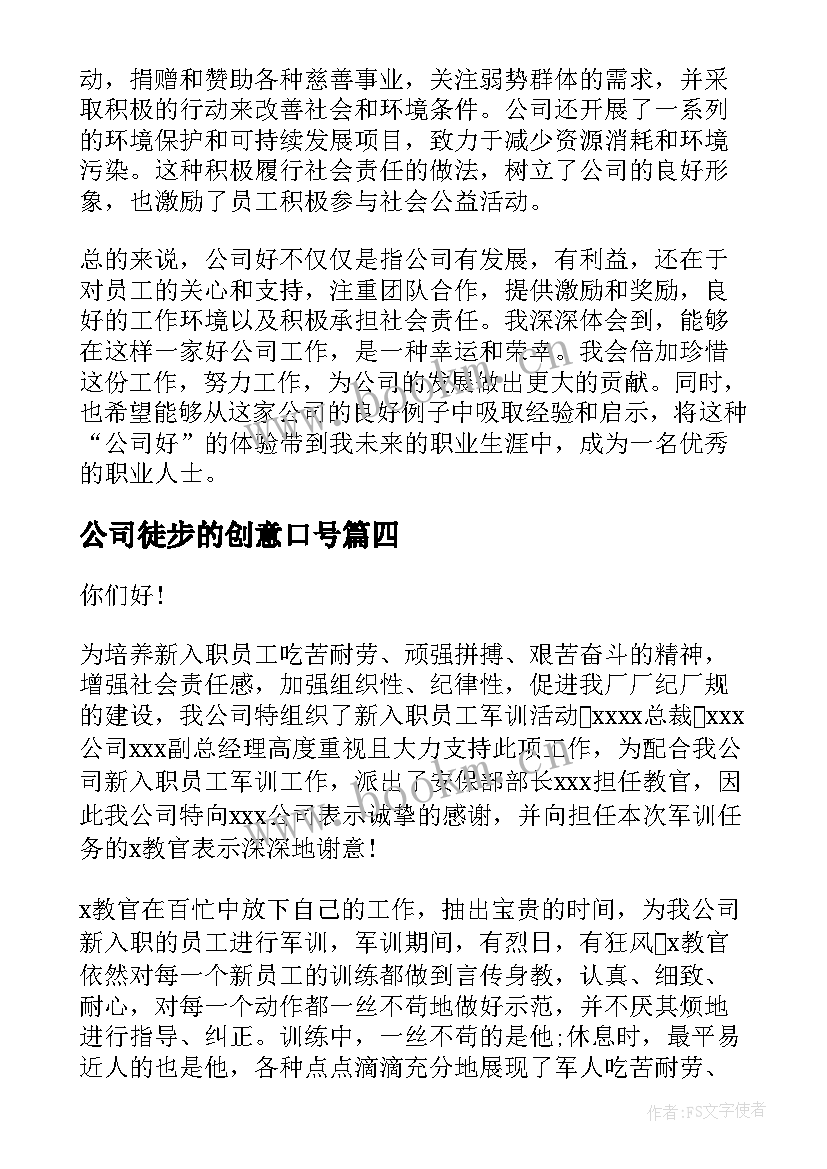 2023年公司徒步的创意口号(优质6篇)