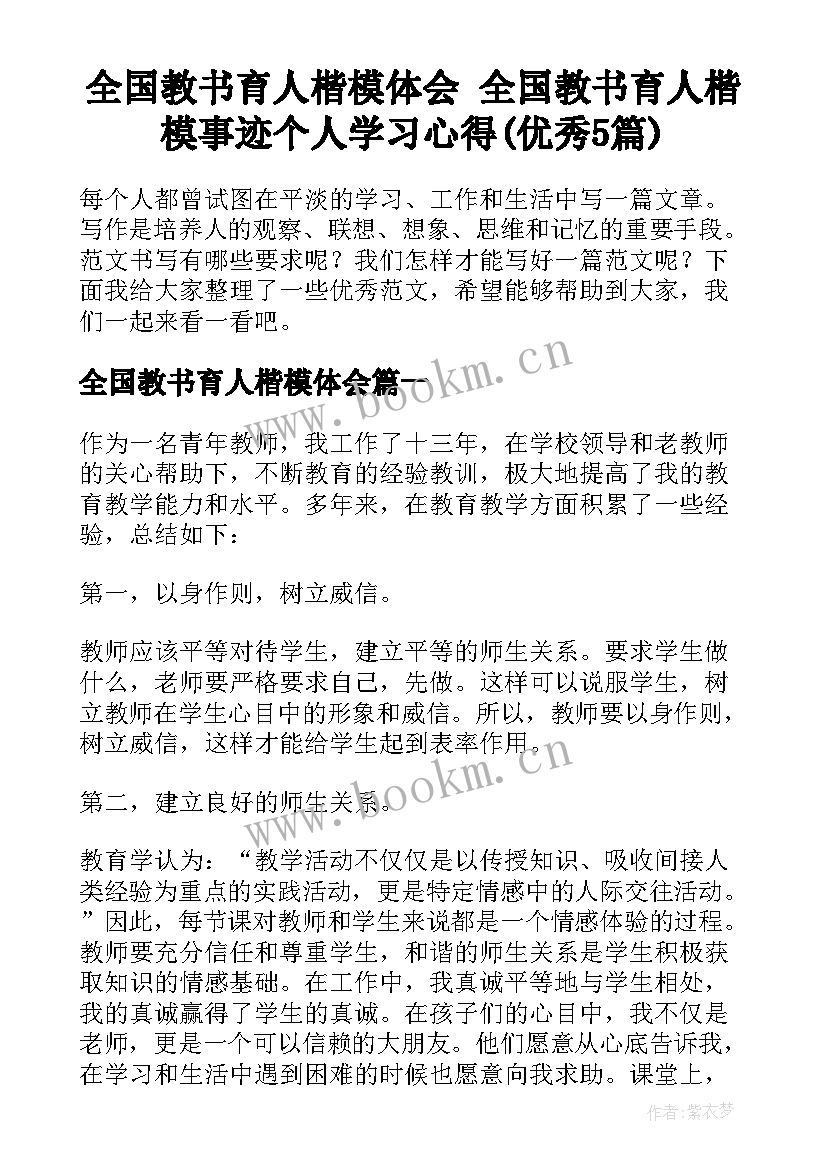 全国教书育人楷模体会 全国教书育人楷模事迹个人学习心得(优秀5篇)