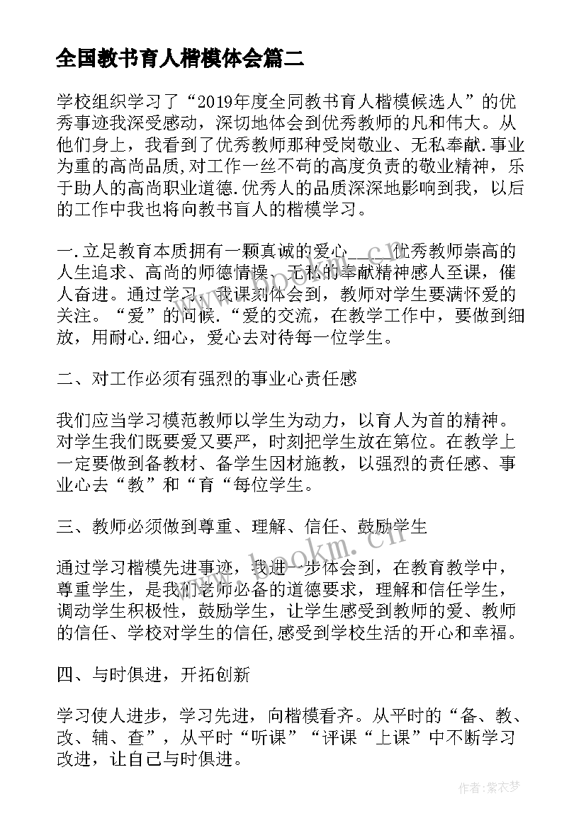 全国教书育人楷模体会 全国教书育人楷模事迹个人学习心得(优秀5篇)