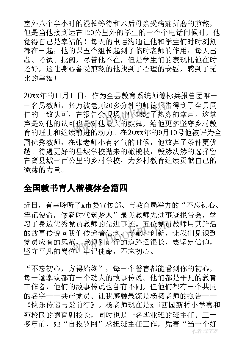 全国教书育人楷模体会 全国教书育人楷模事迹个人学习心得(优秀5篇)