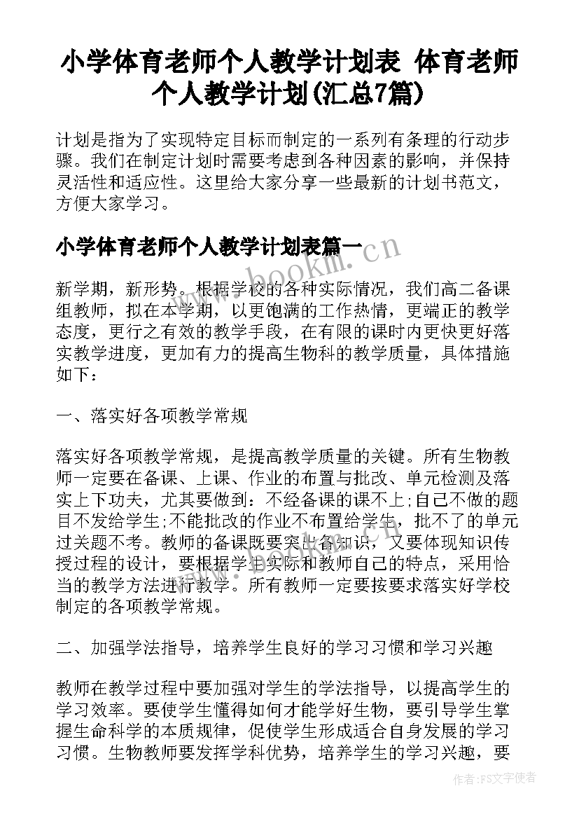 小学体育老师个人教学计划表 体育老师个人教学计划(汇总7篇)