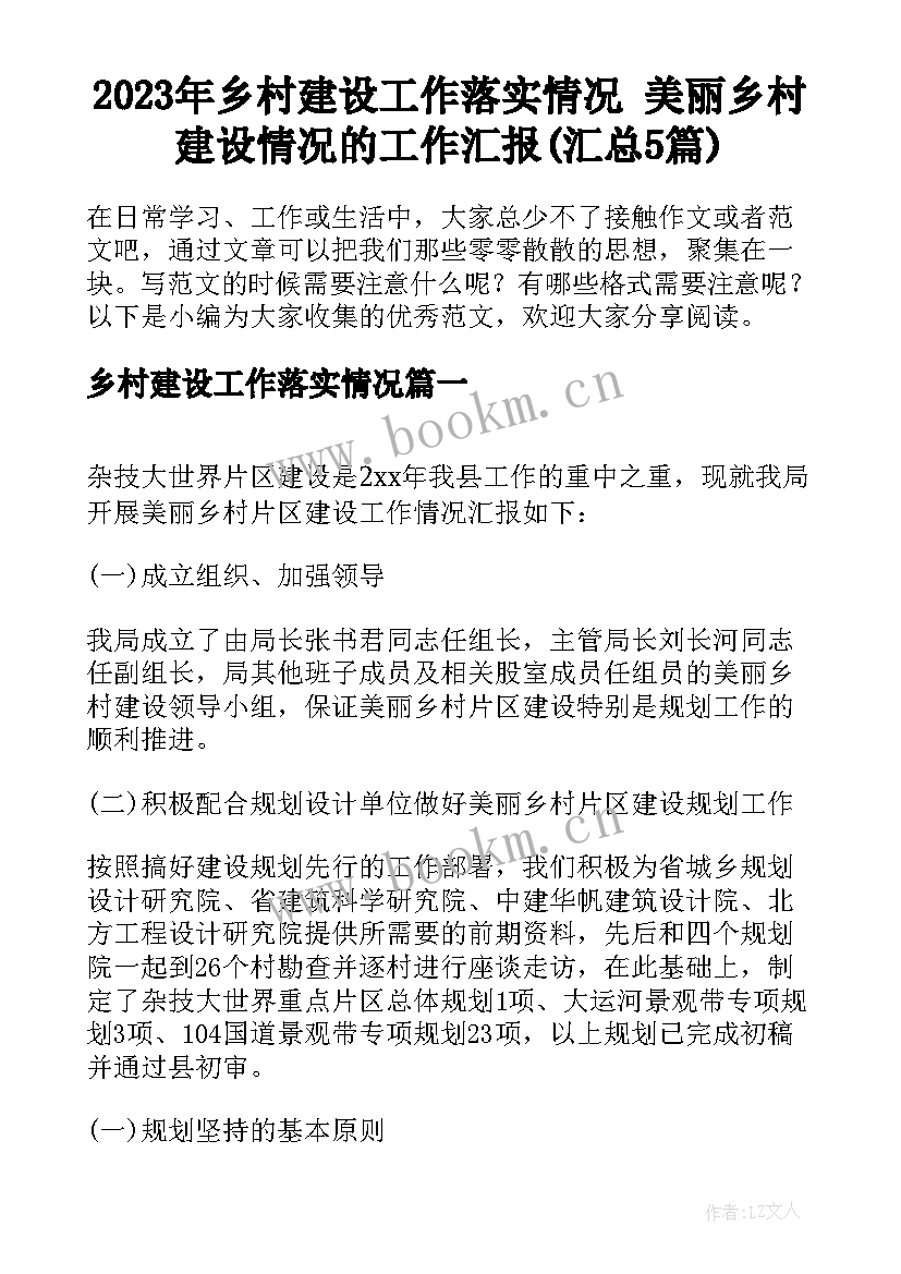 2023年乡村建设工作落实情况 美丽乡村建设情况的工作汇报(汇总5篇)