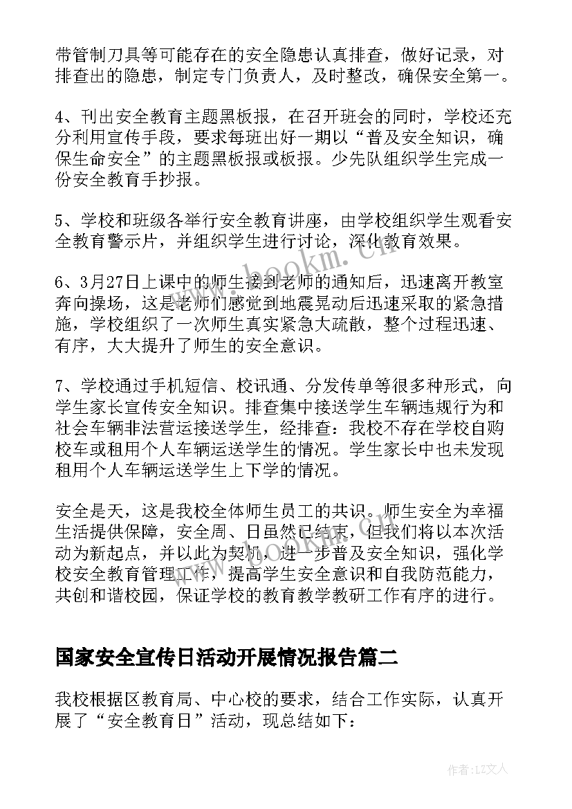 国家安全宣传日活动开展情况报告(优质5篇)