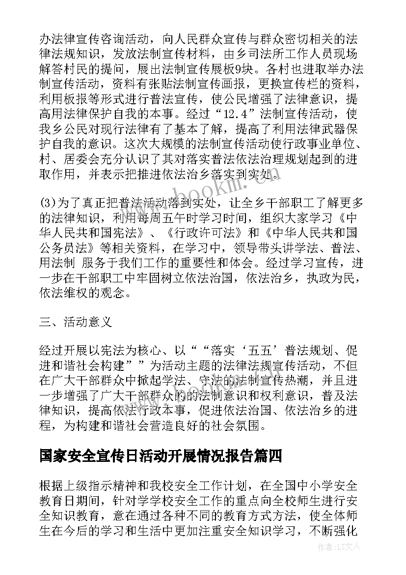 国家安全宣传日活动开展情况报告(优质5篇)