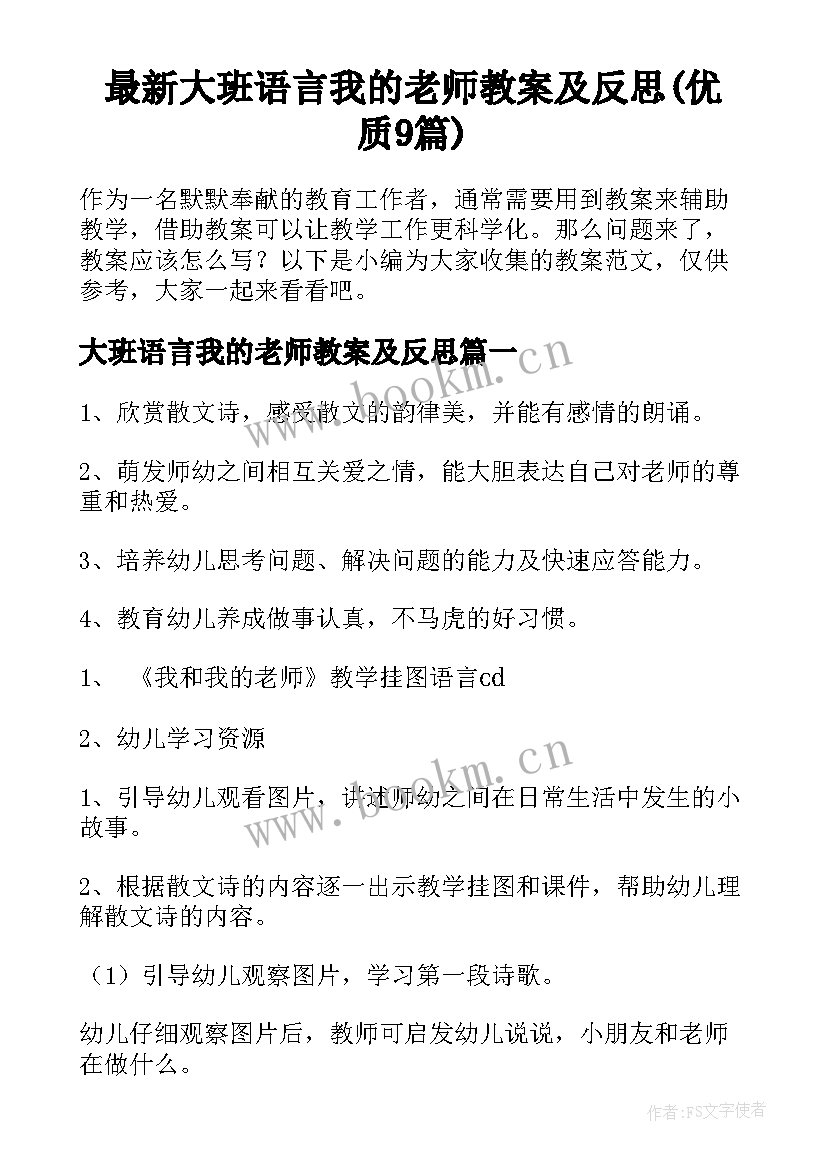 最新大班语言我的老师教案及反思(优质9篇)