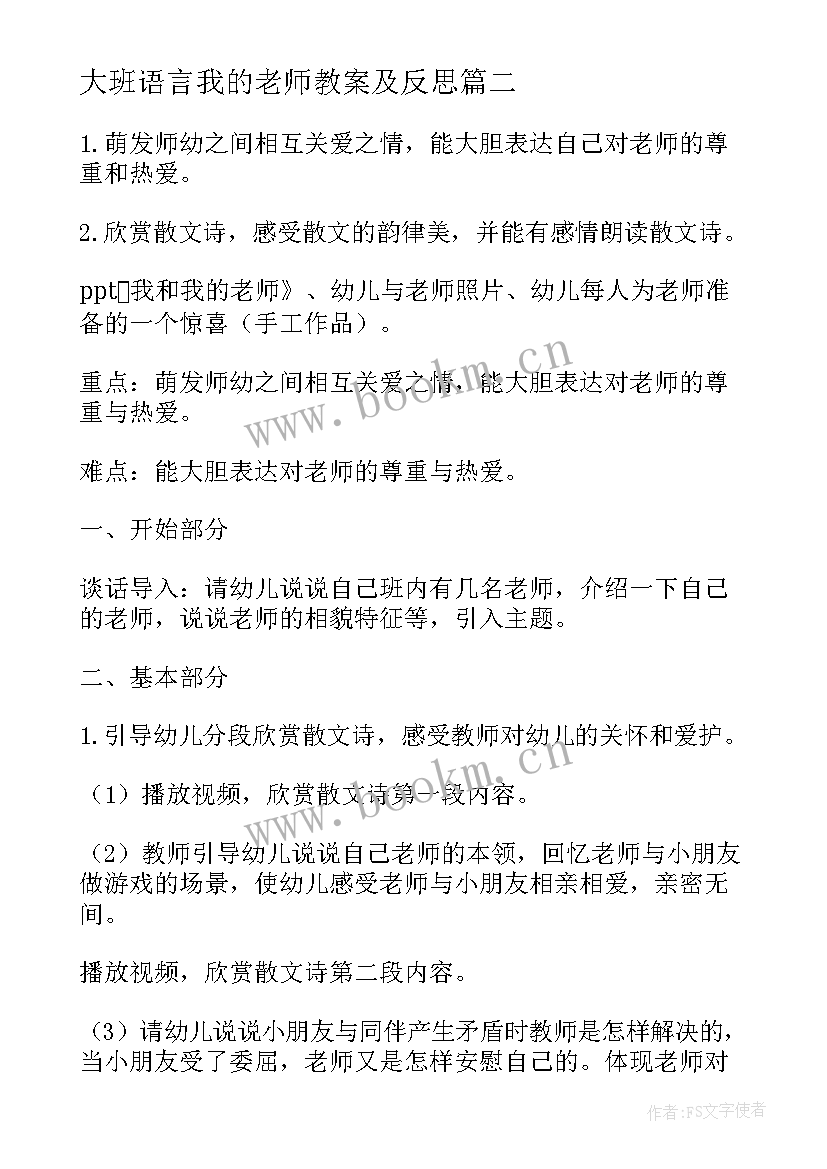 最新大班语言我的老师教案及反思(优质9篇)