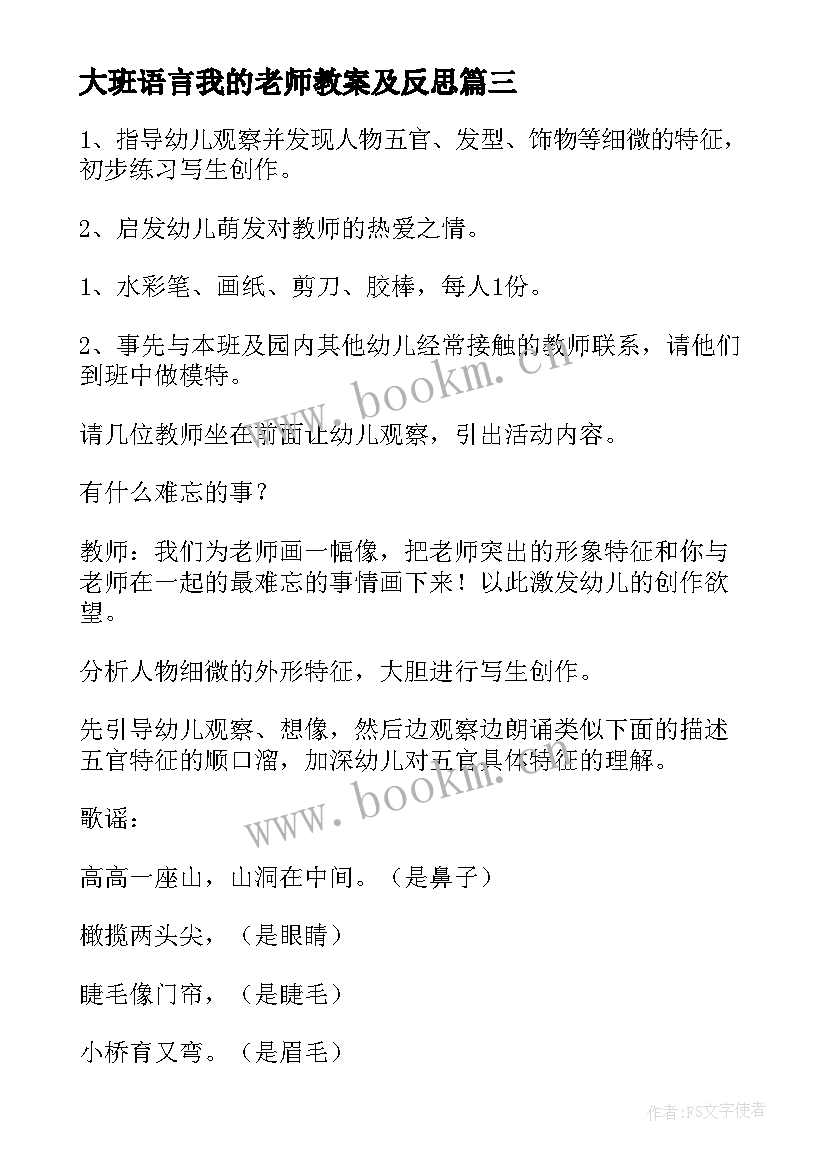 最新大班语言我的老师教案及反思(优质9篇)