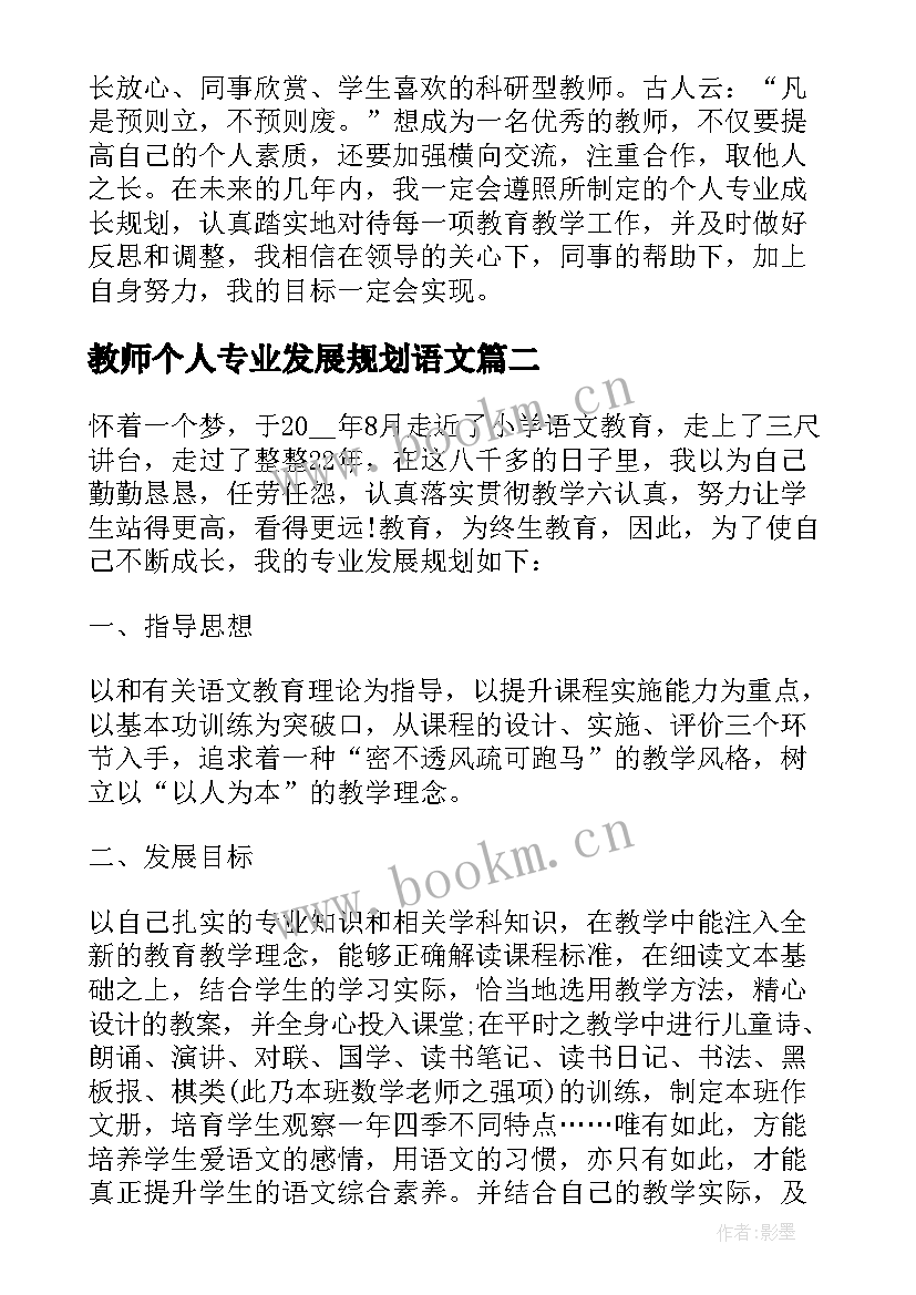 教师个人专业发展规划语文(模板6篇)