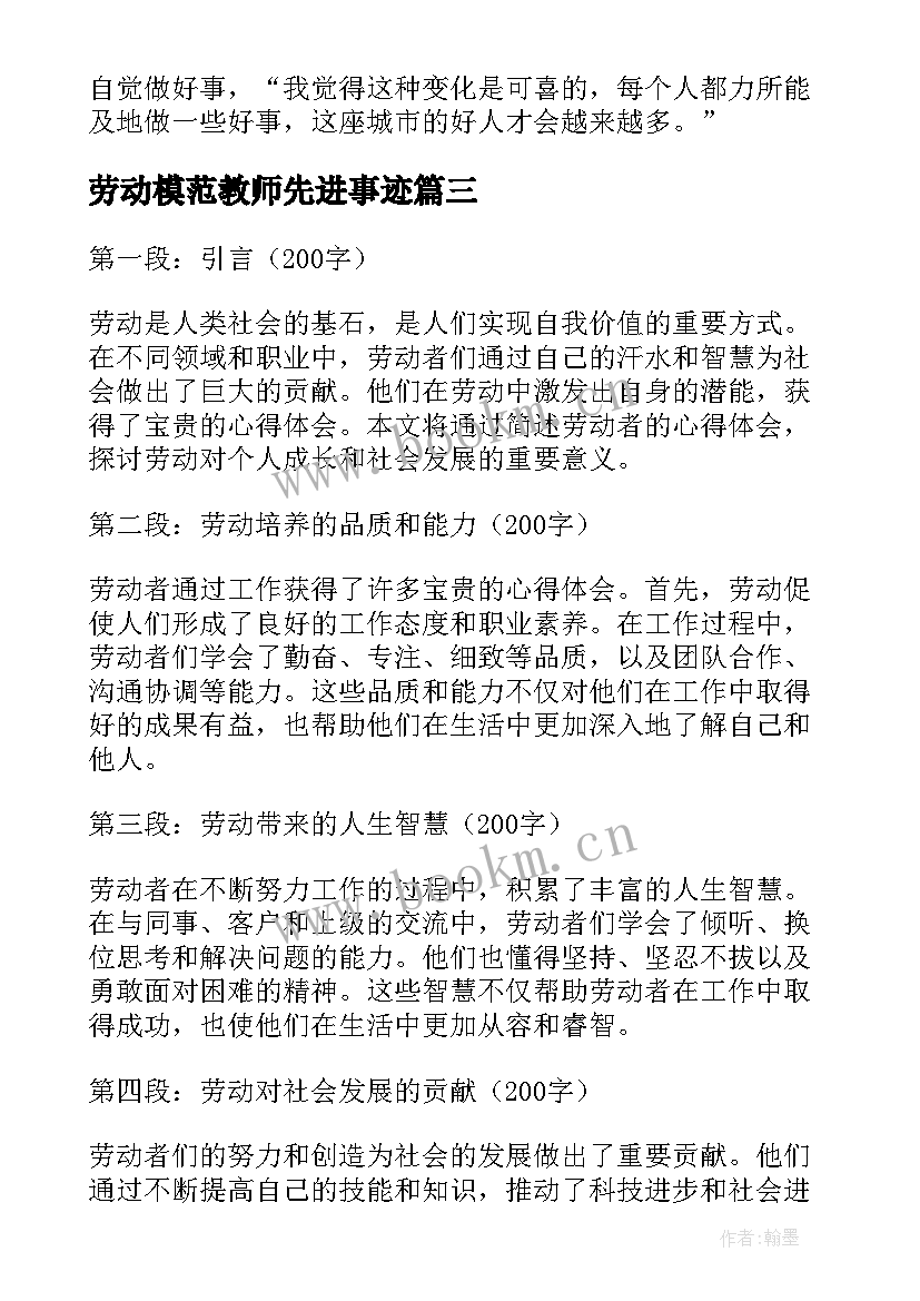 2023年劳动模范教师先进事迹(精选8篇)