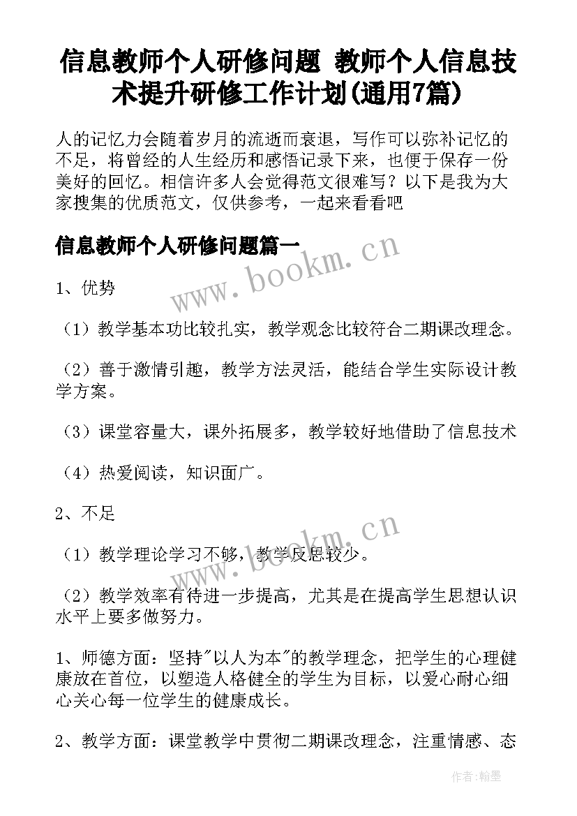 信息教师个人研修问题 教师个人信息技术提升研修工作计划(通用7篇)