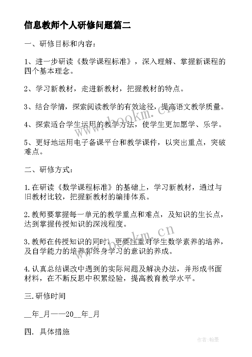 信息教师个人研修问题 教师个人信息技术提升研修工作计划(通用7篇)