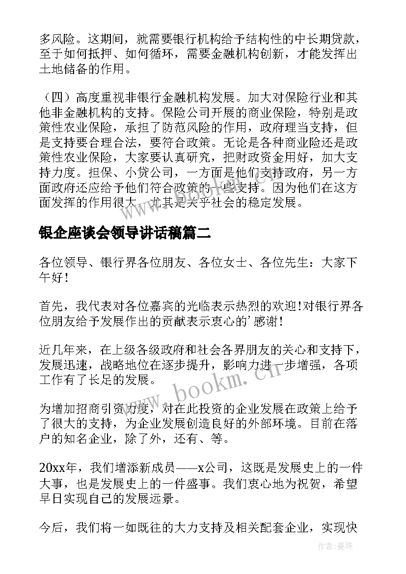 银企座谈会领导讲话稿(通用5篇)