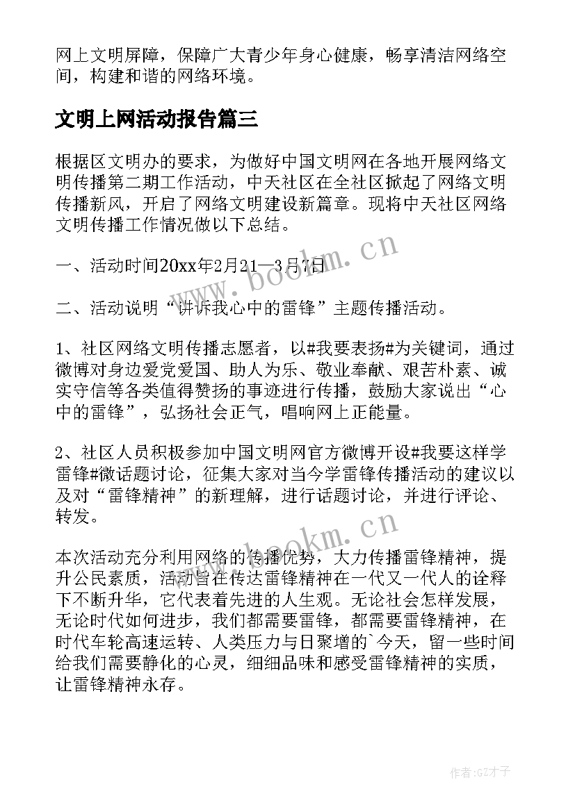 2023年文明上网活动报告(通用9篇)