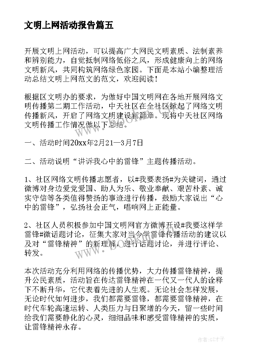 2023年文明上网活动报告(通用9篇)