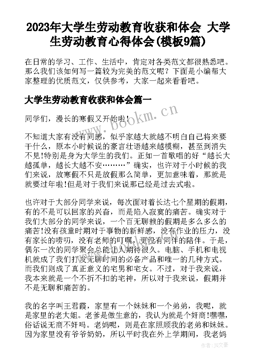 2023年大学生劳动教育收获和体会 大学生劳动教育心得体会(模板9篇)