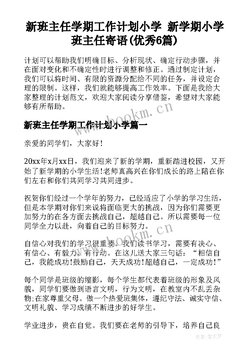 新班主任学期工作计划小学 新学期小学班主任寄语(优秀6篇)