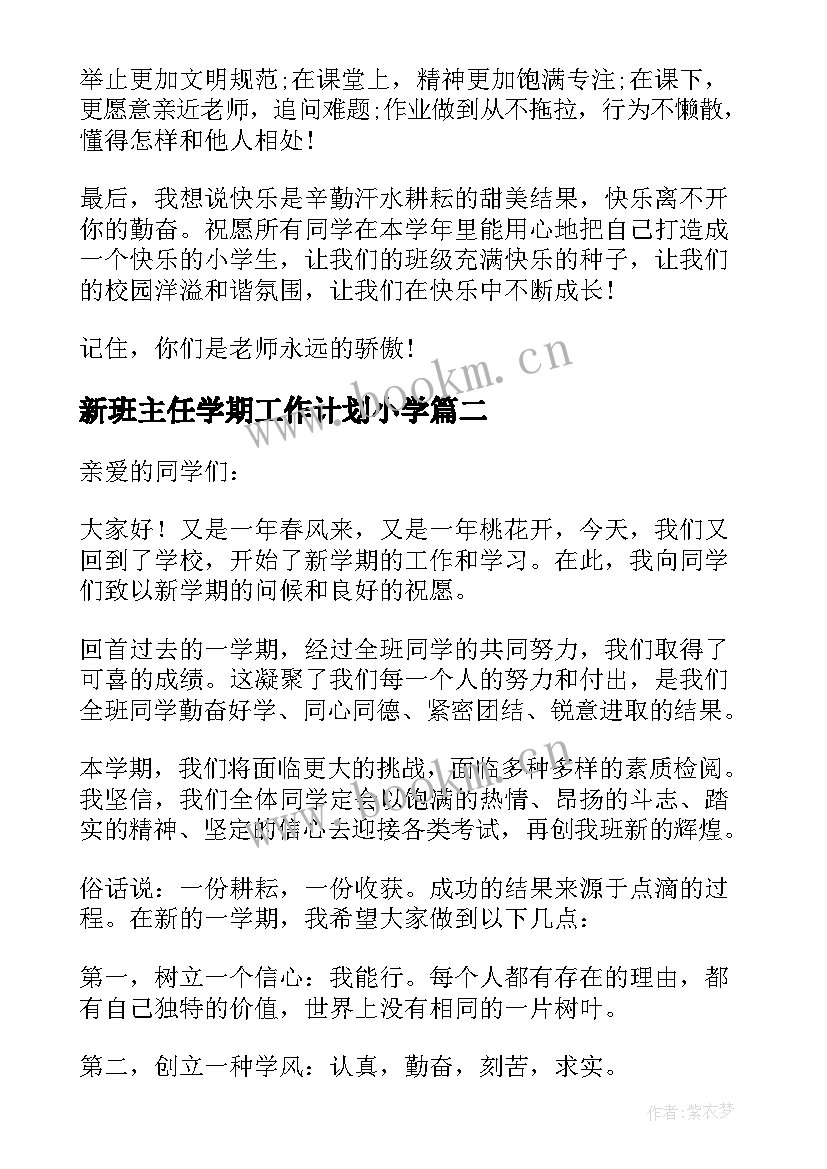 新班主任学期工作计划小学 新学期小学班主任寄语(优秀6篇)