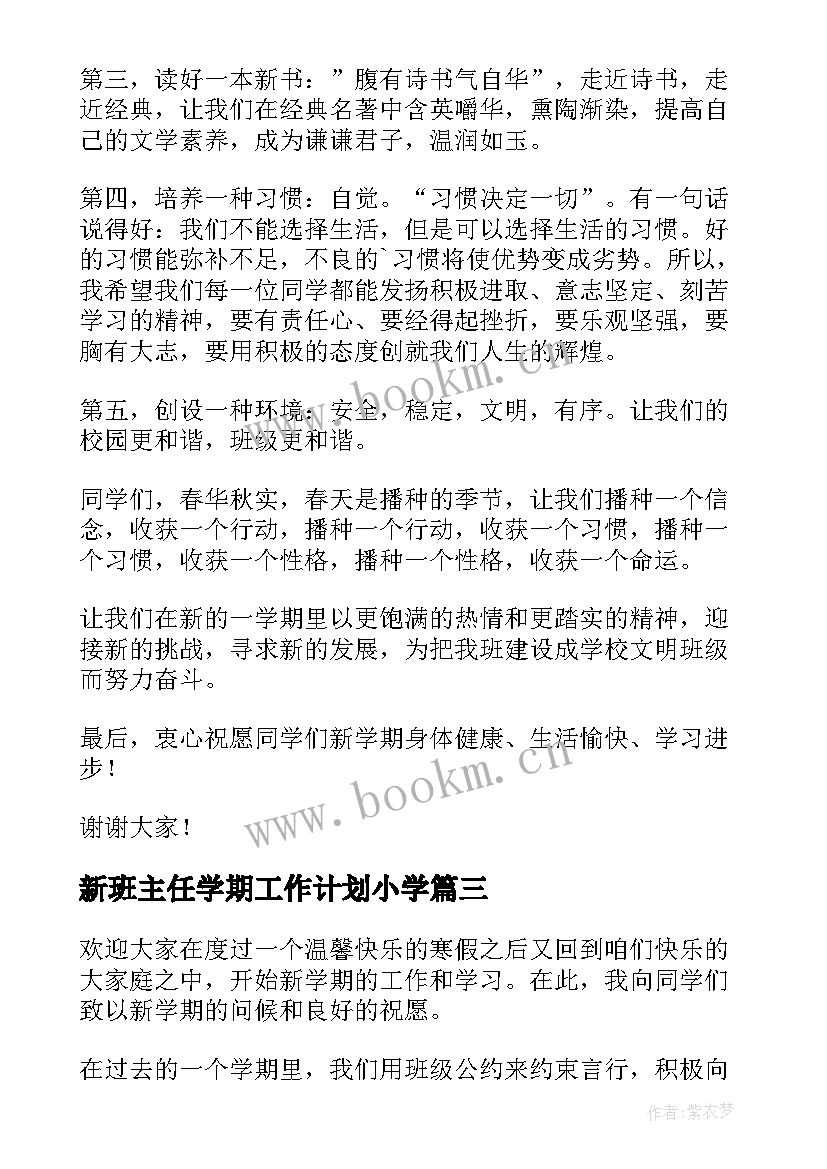 新班主任学期工作计划小学 新学期小学班主任寄语(优秀6篇)