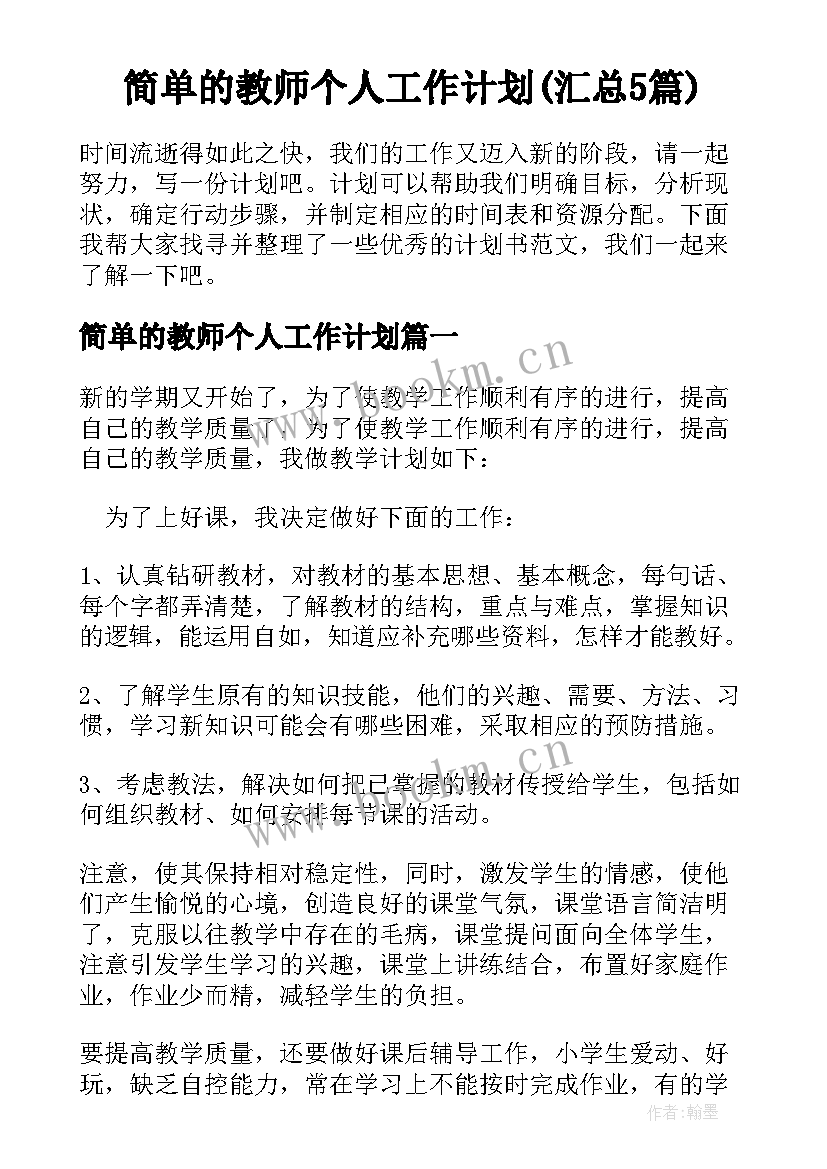 简单的教师个人工作计划(汇总5篇)