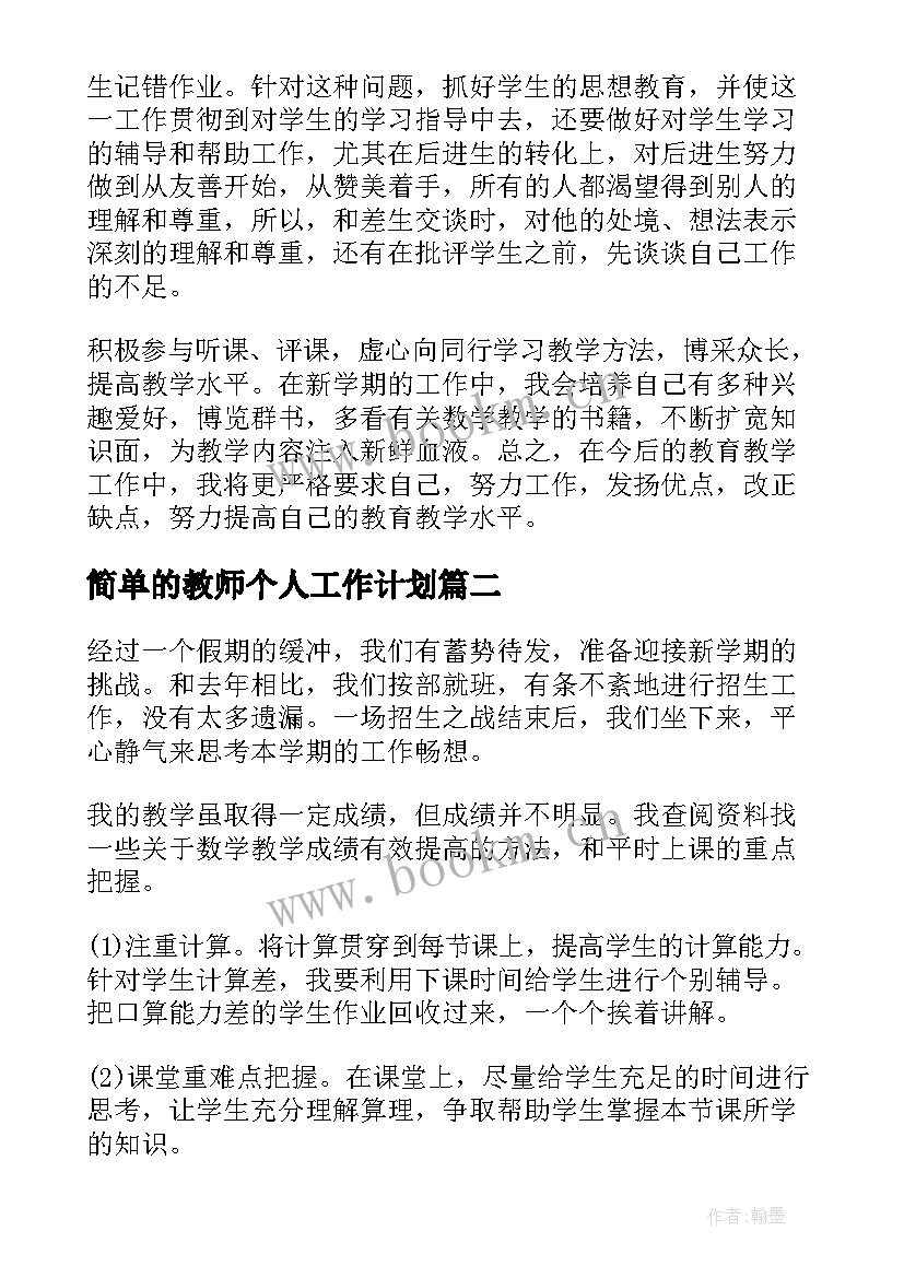 简单的教师个人工作计划(汇总5篇)