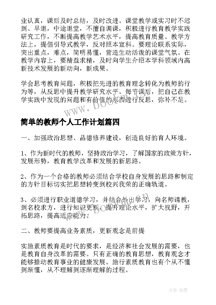 简单的教师个人工作计划(汇总5篇)